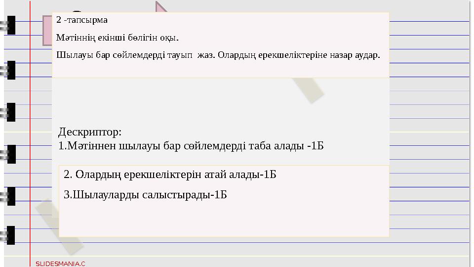 XO X O SLIDESMANIA.C OM 2 -тапсырма Мәтіннің екінші бөлігін оқы. Шылауы бар сөйлемдерді тауып жаз