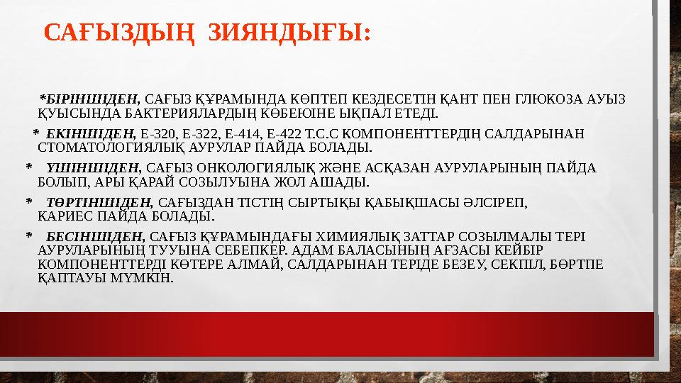 САҒЫЗДЫҢ ЗИЯНДЫҒЫ: *БІРІНШІДЕН, САҒЫЗ ҚҰРАМЫНДА КӨПТЕП КЕЗДЕСЕТІН ҚАНТ ПЕН ГЛЮКОЗА АУЫЗ ҚУЫСЫНДА БАКТЕРИЯЛАРДЫҢ КӨБЕЮІНЕ