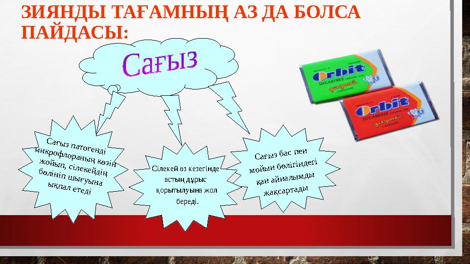 ЗИЯНДЫ ТАҒАМНЫҢ АЗ ДА БОЛСА ПАЙДАСЫ: Сағыз патогенді микрофлораның көзін жойып, сілекейдің бөлініп шығуына ықпал етеді Сіле