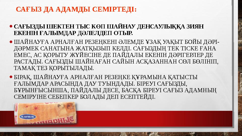 САҒЫЗ ДА АДАМДЫ СЕМІРТЕДІ: •САҒЫЗДЫ ШЕКТЕН ТЫС КӨП ШАЙНАУ ДЕНСАУЛЫҚҚА ЗИЯН ЕКЕНІН ҒАЛЫМДАР ДӘЛЕЛДЕП ОТЫР. •ШАЙНАУҒА АРНАЛҒАН Р