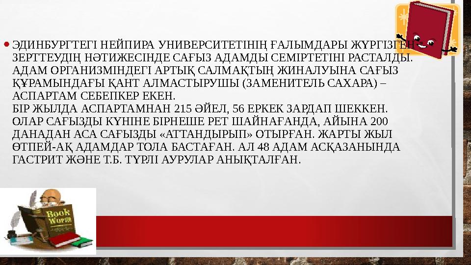•ЭДИНБУРГТЕГІ НЕЙПИРА УНИВЕРСИТЕТІНІҢ ҒАЛЫМДАРЫ ЖҮРГІЗГЕН ЗЕРТТЕУДІҢ НӘТИЖЕСІНДЕ САҒЫЗ АДАМДЫ СЕМІРТЕТІНІ РАСТАЛДЫ. АДАМ ОРГА