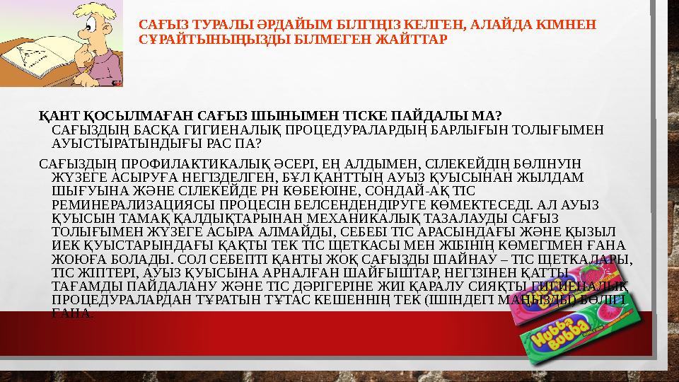 ҚАНТ ҚОСЫЛМАҒАН САҒЫЗ ШЫНЫМЕН ТІСКЕ ПАЙДАЛЫ МА? САҒЫЗДЫҢ БАСҚА ГИГИЕНАЛЫҚ ПРОЦЕДУРАЛАРДЫҢ БАРЛЫҒЫН ТОЛЫҒЫМЕН АУЫСТЫРАТЫНДЫҒЫ Р