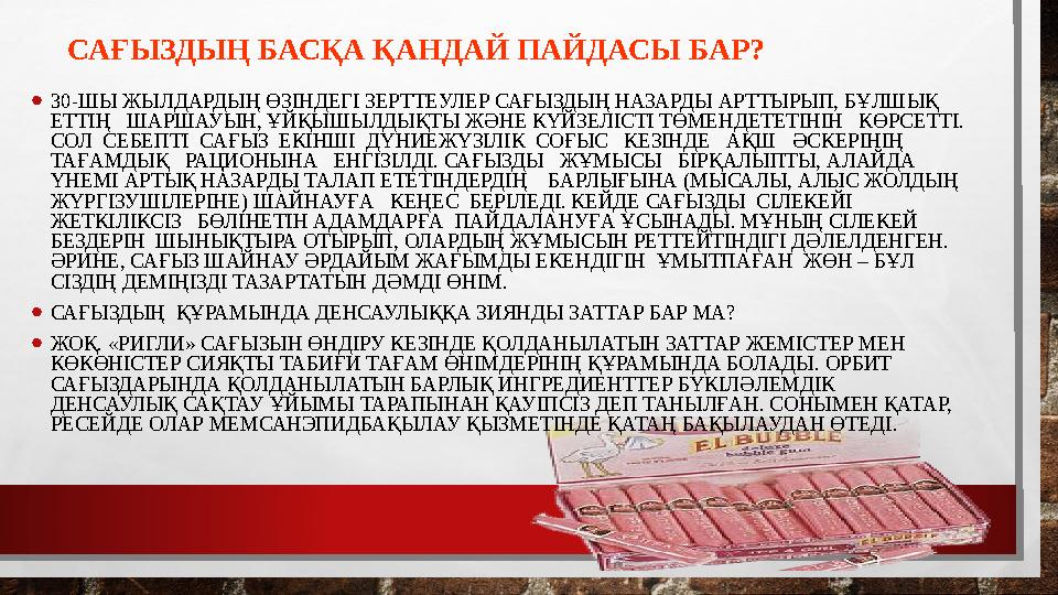 САҒЫЗДЫҢ БАСҚА ҚАНДАЙ ПАЙДАСЫ БАР? •30-ШЫ ЖЫЛДАРДЫҢ ӨЗІНДЕГІ ЗЕРТТЕУЛЕР САҒЫЗДЫҢ НАЗАРДЫ АРТТЫРЫП, БҰЛШЫҚ ЕТТІҢ ШАРШАУЫН, ҰЙ
