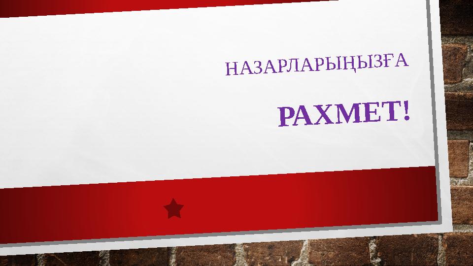 НАЗАРЛАРЫҢЫЗҒА РАХМЕТ!
