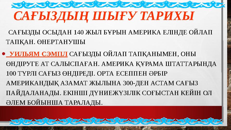 САҒЫЗДЫҢ ШЫҒУ ТАРИХЫ САҒЫЗДЫ ОСЫДАН 140 ЖЫЛ БҰРЫН АМЕРИКА ЕЛІНДЕ ОЙЛАП ТАПҚАН. ӨНЕРТАНУШЫ • УИЛЬЯМ СЭМПЛ САҒЫЗДЫ ОЙЛАП ТА