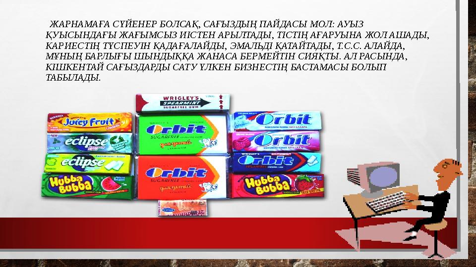 ЖАРНАМАҒА СҮЙЕНЕР БОЛСАҚ, САҒЫЗДЫҢ ПАЙДАСЫ МОЛ: АУЫЗ ҚУЫСЫНДАҒЫ ЖАҒЫМСЫЗ ИІСТЕН АРЫЛТАДЫ, ТІСТІҢ АҒАРУЫНА Ж