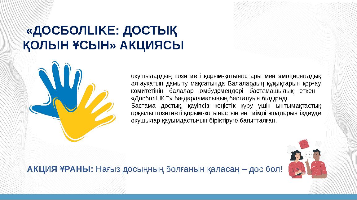 «ДОСБОЛLIKE: ДОСТЫҚ ҚОЛЫН ҰСЫН» АКЦИЯСЫ оқушылардың позитивті қарым-қатынастары мен эмоционалдық әл-ауқатын дамыту мақсатында