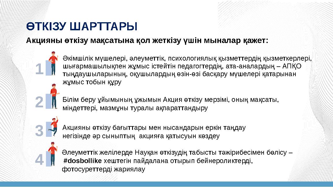 Акцияны өткізу мақсатына қол жеткізу үшін мыналар қажет: Әкімшілік мүшелері, әлеуметтік, психологиялық қызметтердің қызметкерлер