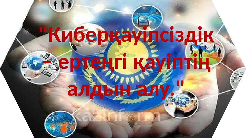 "Киберқауіпсіздік – ертеңгі қауіптің алдын алу."