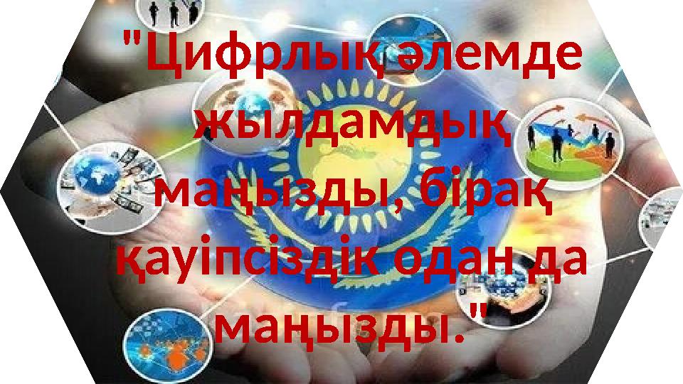 "Цифрлық әлемде жылдамдық маңызды, бірақ қауіпсіздік одан да маңызды."