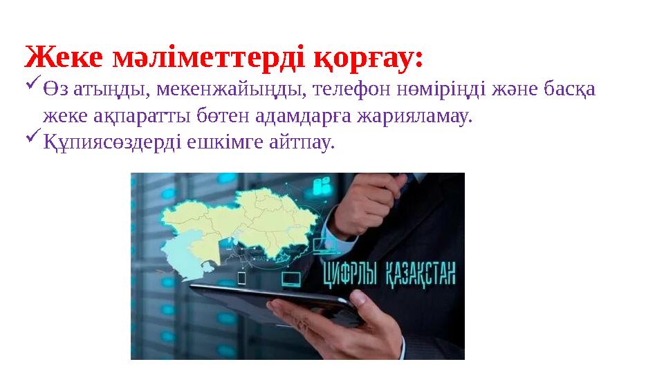 Жеке мәліметтерді қорғау: Өз атыңды, мекенжайыңды, телефон нөміріңді және басқа жеке ақпаратты бөтен адамдарға жарияламау. Құ