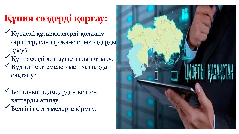 Құпия сөздерді қорғау: Күрделі құпиясөздерді қолдану (әріптер, сандар және символдарды қосу). Құпиясөзді жиі ауыстырып оты