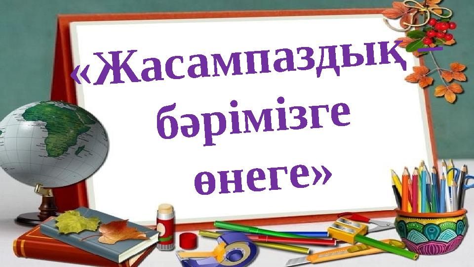 «Жасампаздық – бәрімізге өнеге»