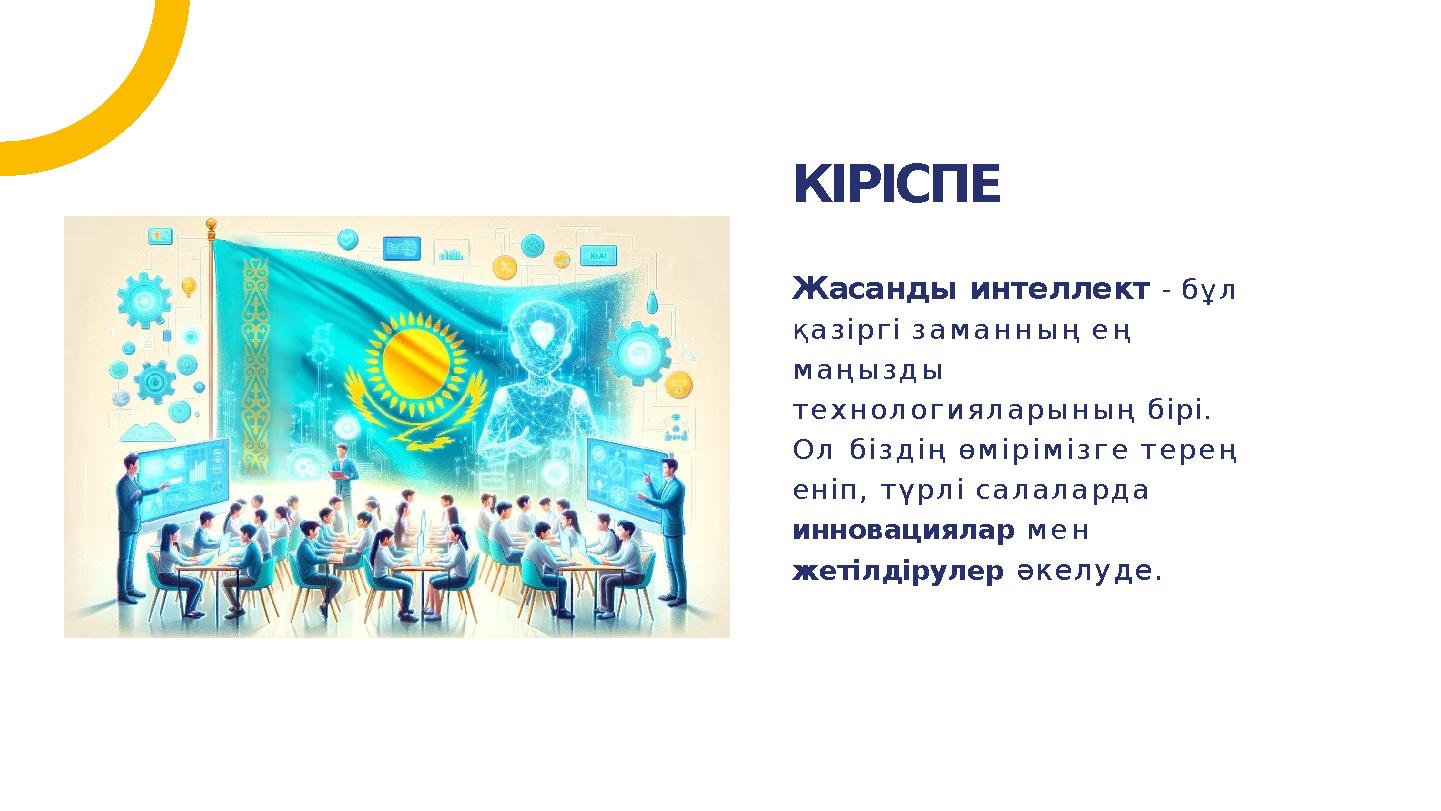 Жасанды интеллект - бұл қазіргі заманның ең маңызды технологияларының бірі. Ол біздің өмірімізге терең еніп, түрлі салалард