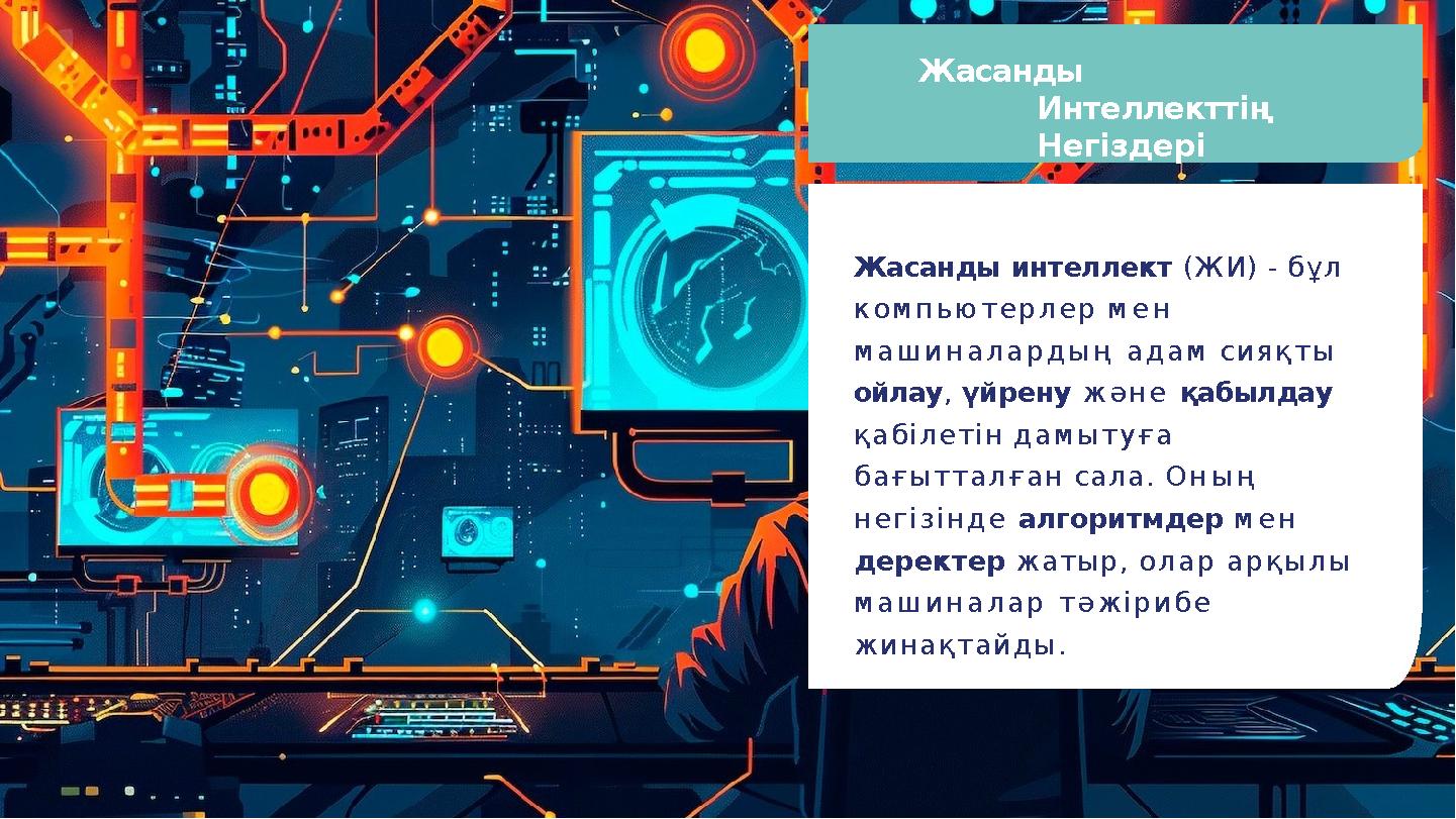 Жасанды Интеллекттің Негіздері Жасанды интеллект (ЖИ) - бұл компьютерлер мен машиналардың адам сияқты ойлау, үйрену және қа