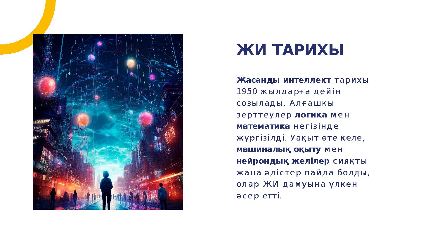 Жасанды интеллект тарихы 1950 жылдарға дейін созылады. Алғашқы зерттеулер логика мен математика негізінде жүргізілді. Уақыт