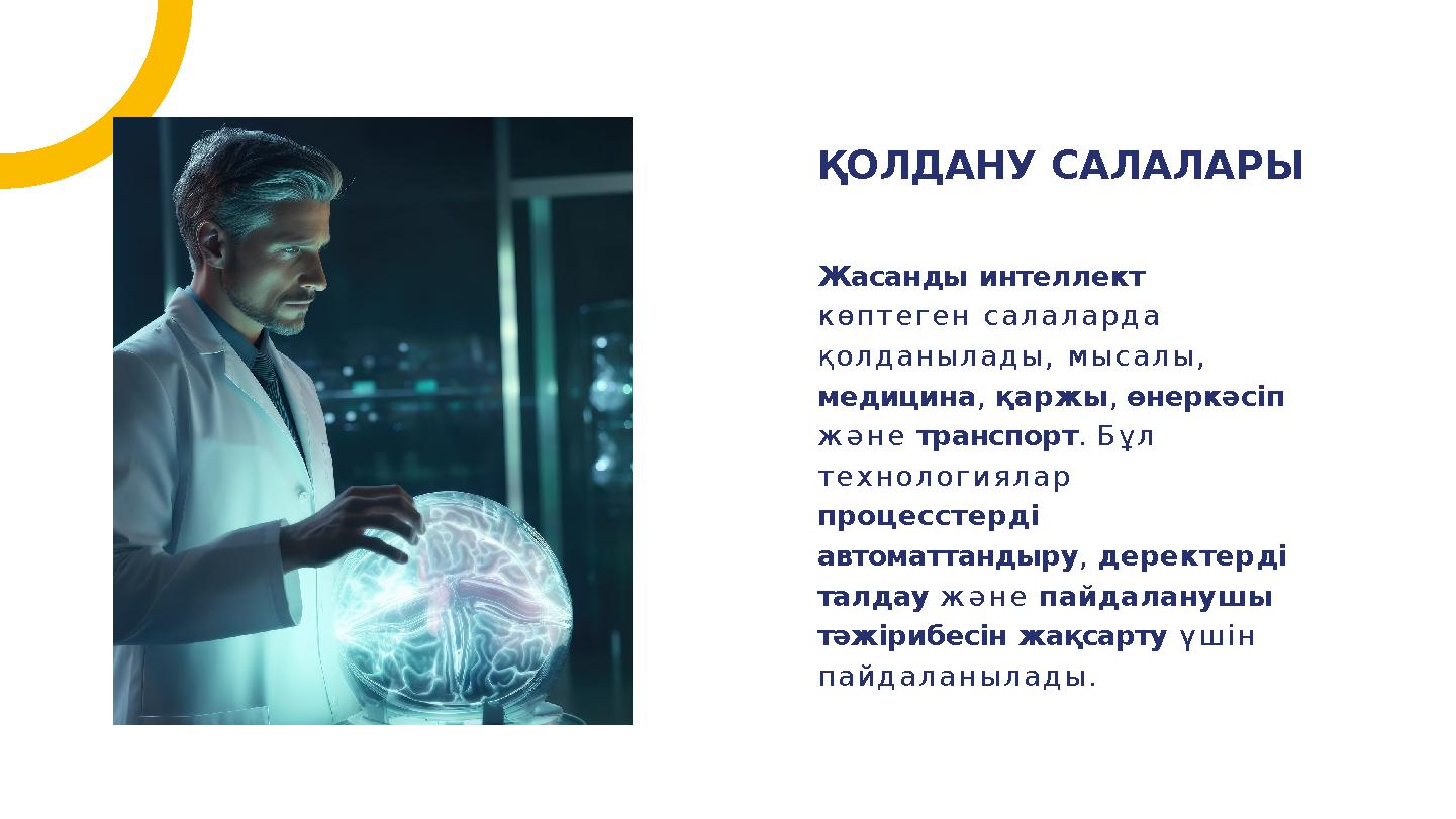 Жасанды интеллект көптеген салаларда қолданылады, мысалы, медицина, қаржы, өнеркәсіп және транспорт. Бұл технологиялар про