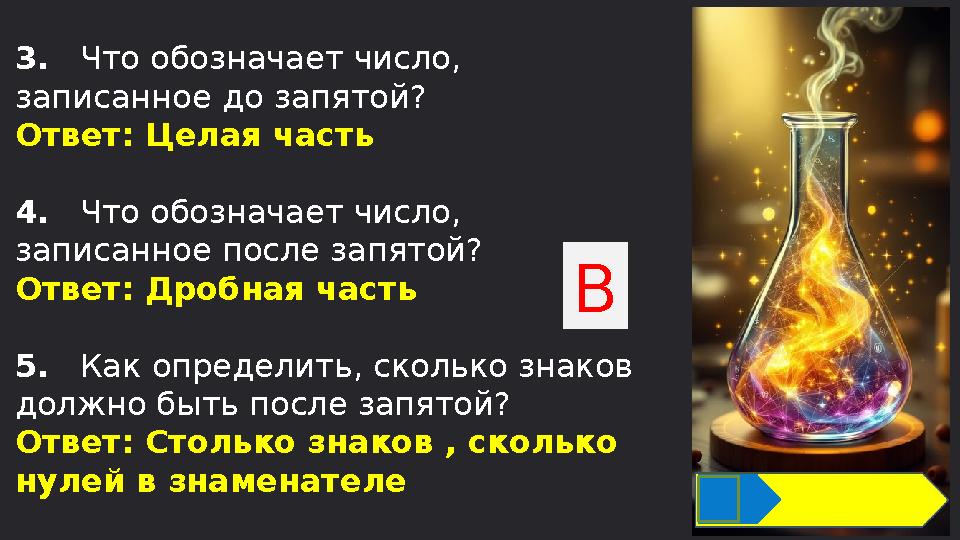3. Что обозначает число, записанное до запятой? Ответ: Целая часть 4. Что обозначает число, записанное после запятой? От
