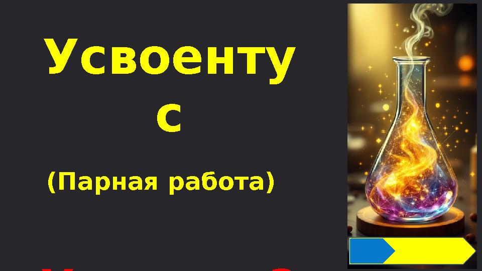 Усвоенту с (Парная работа) Уровень 3