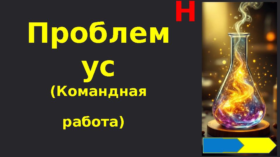 Проблем ус (Командная работа) Уровень 4 Н
