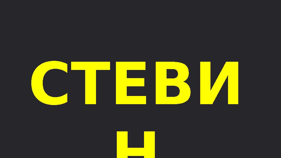 СТЕВИ Н