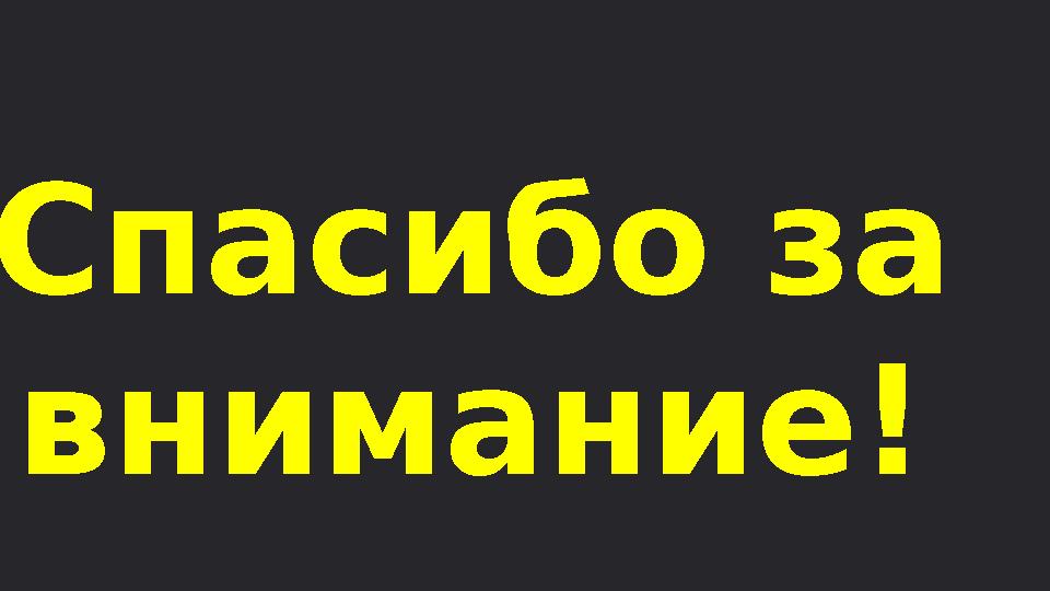 Спасибо за внимание!