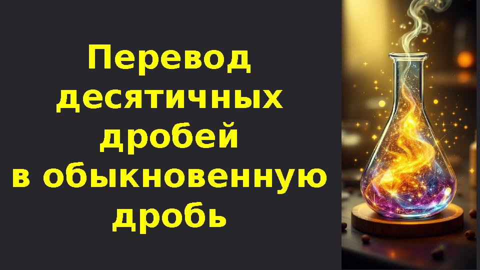 Перевод десятичных дробей в обыкновенную дробь