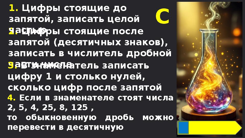 2. Цифры стоящие после запятой (десятичных знаков), записать в числитель дробной части числа 1. Цифры стоящие до запятой, за