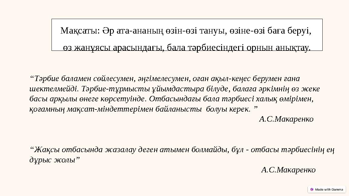 Мақсаты: Әр ата-ананың өзін-өзі тануы, өзіне-өзі баға беруі, өз жанұясы арасындағы, бала тәрбиесіндегі орнын анықтау. “Тәрбие