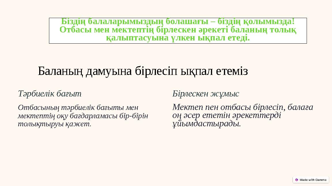 Баланың дамуына бірлесіп ықпал етеміз Тәрбиелік бағыт Отбасының тәрбиелік бағыты мен мектептің оқу бағдарламасы бір-бірін толы