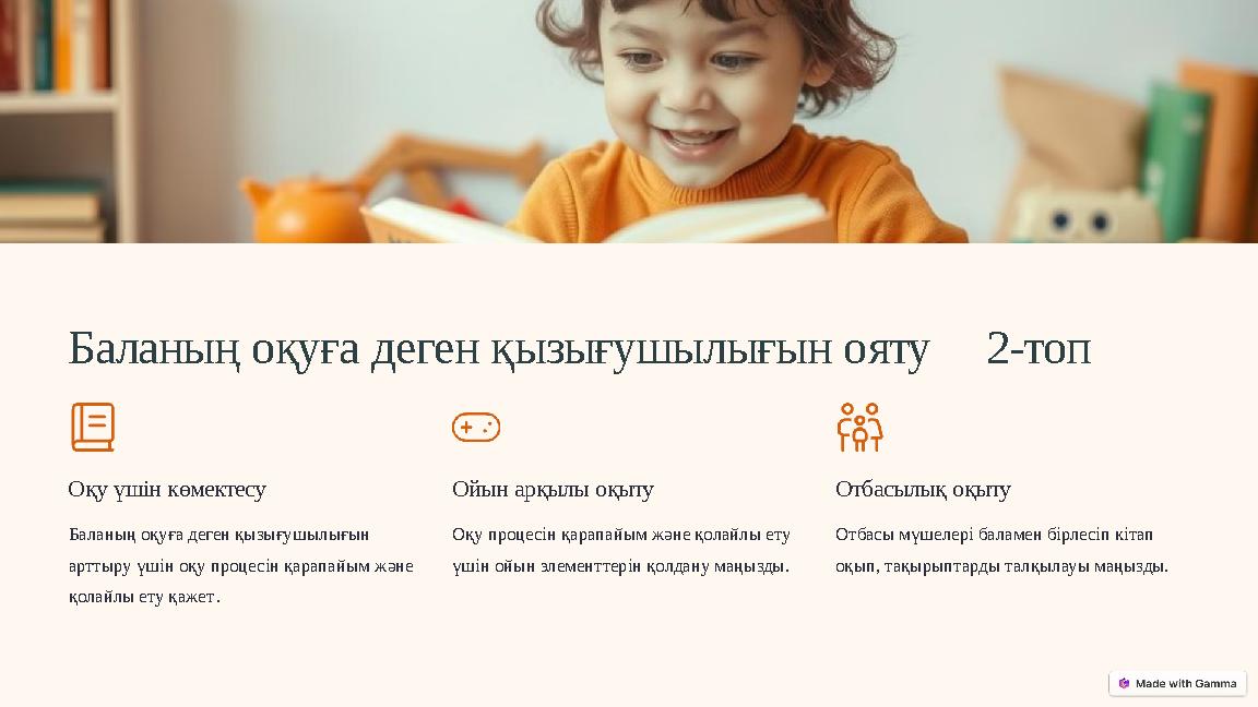 Баланың оқуға деген қызығушылығын ояту 2-топ Оқу үшін көмектесу Баланың оқуға деген қызығушылығын арттыру үшін оқу процесін