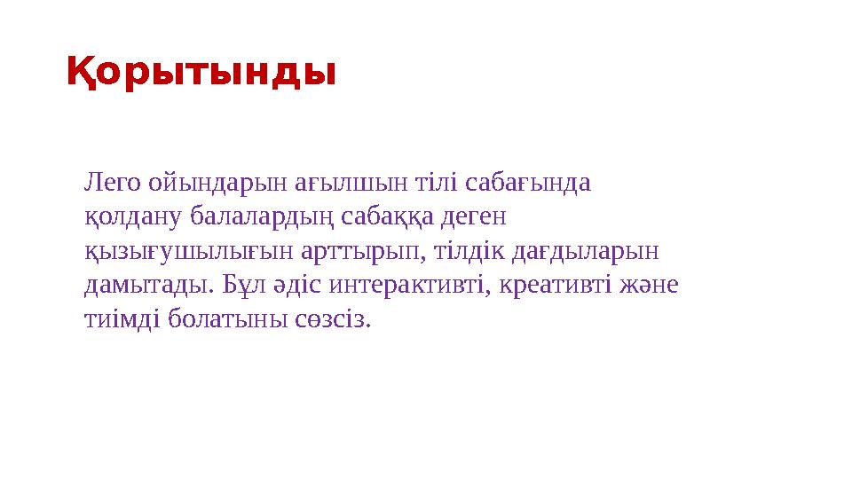 Қорытынды Лего ойындарын ағылшын тілі сабағында қолдану балалардың сабаққа деген қызығушылығын арттырып, тілдік дағдыларын да Қорытынды Лего ойындарын ағылшын тілі сабағында қолдану балалардың сабаққа деген қызығушылығын арттырып, тілдік дағдыларын да