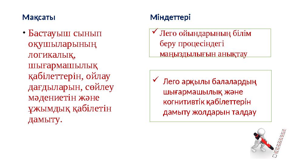 Мақсаты •Бастауыш сынып оқушыларының логикалық, шығармашылық қабілеттерін, ойлау дағдыларын, сөйлеу мәдениетін және ұжым Мақсаты •Бастауыш сынып оқушыларының логикалық, шығармашылық қабілеттерін, ойлау дағдыларын, сөйлеу мәдениетін және ұжым