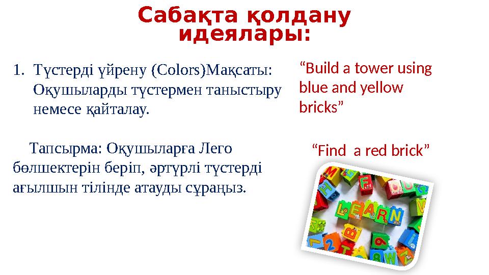 Сабақта қолдану идеялары: “Build a tower using blue and yellow bricks” 1.Түстерді үйрену (Colors)Мақсаты: Оқушыларды түст Сабақта қолдану идеялары: “Build a tower using blue and yellow bricks” 1.Түстерді үйрену (Colors)Мақсаты: Оқушыларды түст