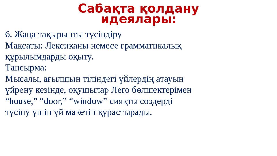 Сабақта қолдану идеялары: 6. Жаңа тақырыпты түсіндіру Мақсаты: Лексиканы немесе грамматикалық құрылымдарды оқыту. Тапсырма: Мы Сабақта қолдану идеялары: 6. Жаңа тақырыпты түсіндіру Мақсаты: Лексиканы немесе грамматикалық құрылымдарды оқыту. Тапсырма: Мы