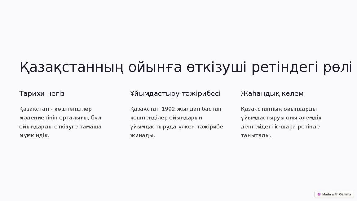 Қазақстанның ойынға өткізуші ретіндегі рөлі Тарихи негіз Қазақстан - көшпенділер мәдениетінің орталығы, бұл ойындарды өткізуг