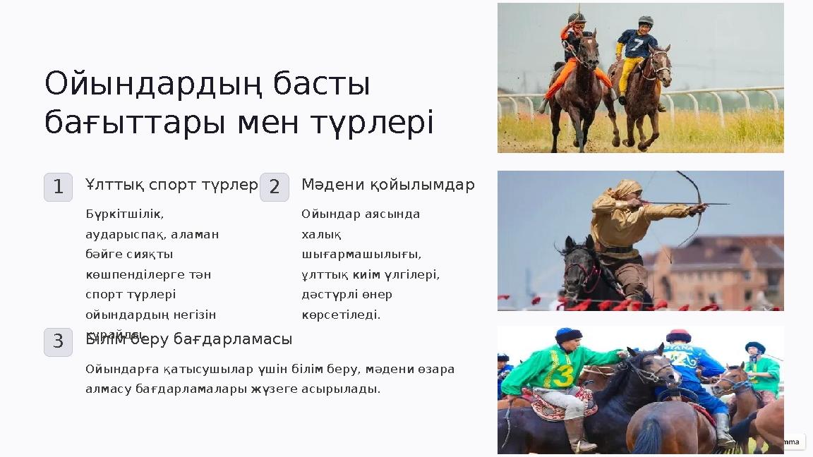 Ойындардың басты бағыттары мен түрлері 1Ұлттық спорт түрлері Бүркітшілік, аударыспақ, аламан бәйге сияқты көшпенділерге тән