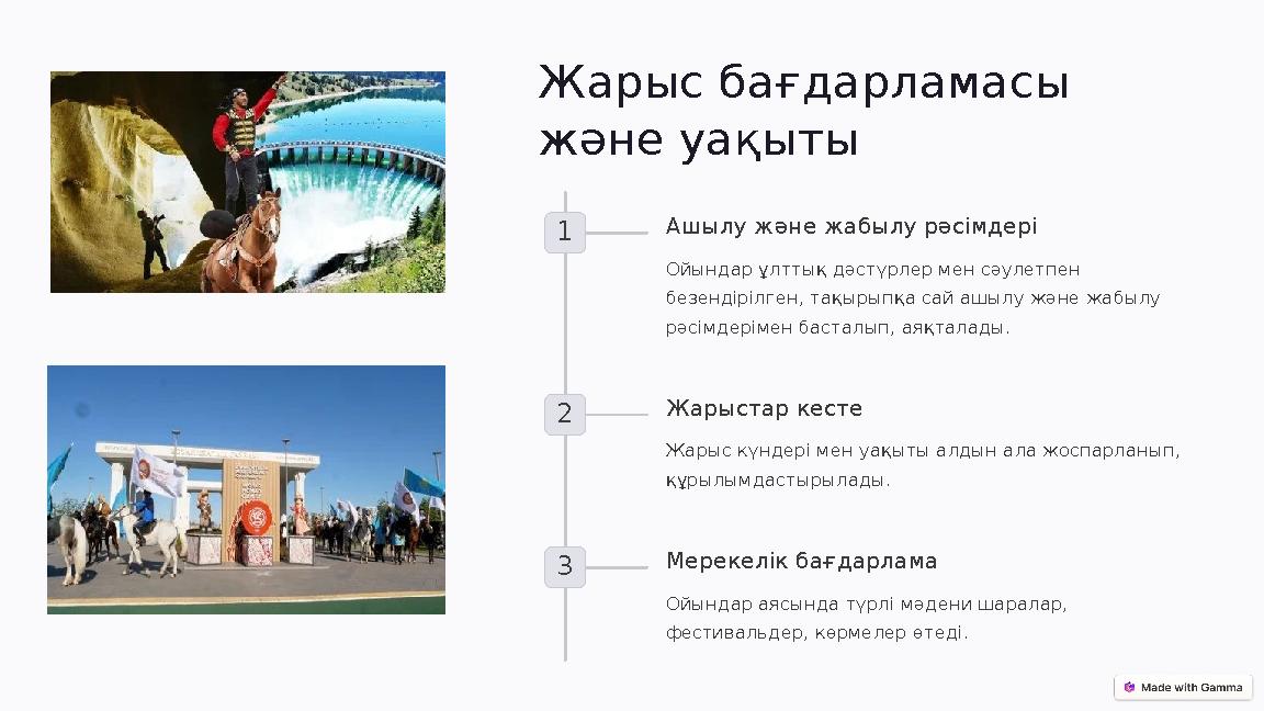 Жарыс бағдарламасы және уақыты 1 Ашылу және жабылу рәсімдері Ойындар ұлттық дәстүрлер мен сәулетпен безендірілген, тақырыпқа