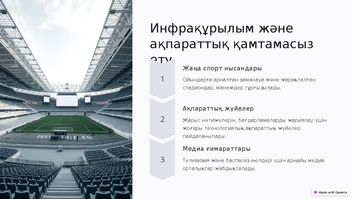 Инфрақұрылым және ақпараттық қамтамасыз ету Жаңа спорт нысандары Ойындарға арналған заманауи және жарақталған стадиондар, ма