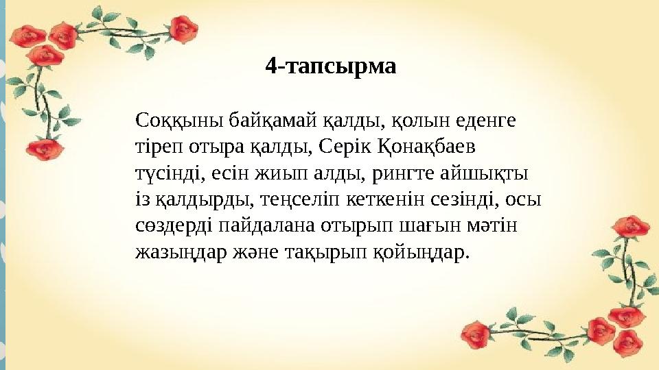 4-тапсырма Соққыны байқамай қалды, қолын еденге тіреп отыра