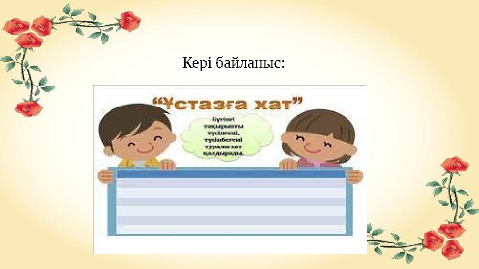 Кері байланыс: