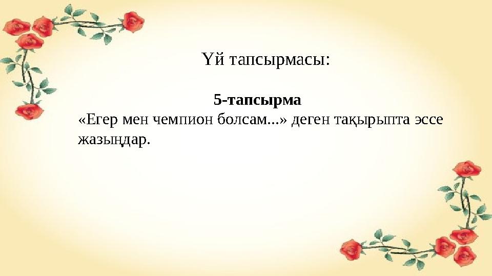 Үй тапсырмасы: