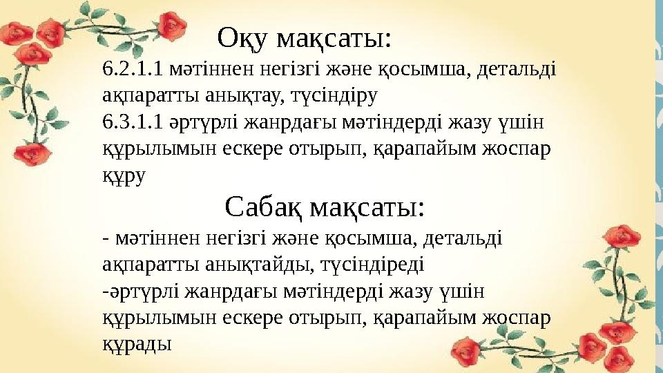 Оқу мақсаты: 6.2.1.1 мәтіннен негізгі және қосымша, детальді ақпаратты анықтау, түсіндіру 6.3.1.1 әртүрлі жанрд
