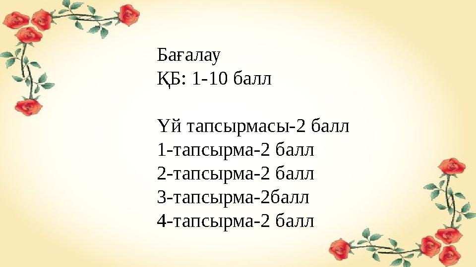 Бағалау ҚБ: 1-10 балл Үй тапсырмасы-2 балл 1-тапсырма-2 балл 2-тапсырма-2 балл 3-тапсырма-2балл 4-тапсырма-2 балл