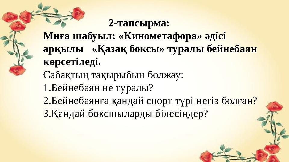 2-тапсырма: Миға шабуыл: «Кинометафора» әдісі арқылы «Қазақ боксы» туралы бейнебаян көрсетіледі.
