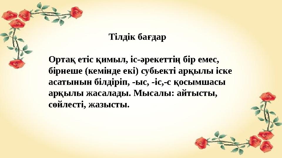 Тілдік бағдар Ортақ етіс қимыл, іс-әрекеттің бір емес, бірнеше (кемінде екі) субь