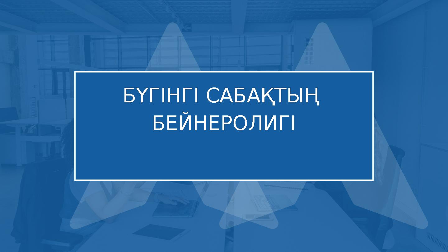 БҮГІНГІ САБАҚТЫҢ БЕЙНЕРОЛИГІ