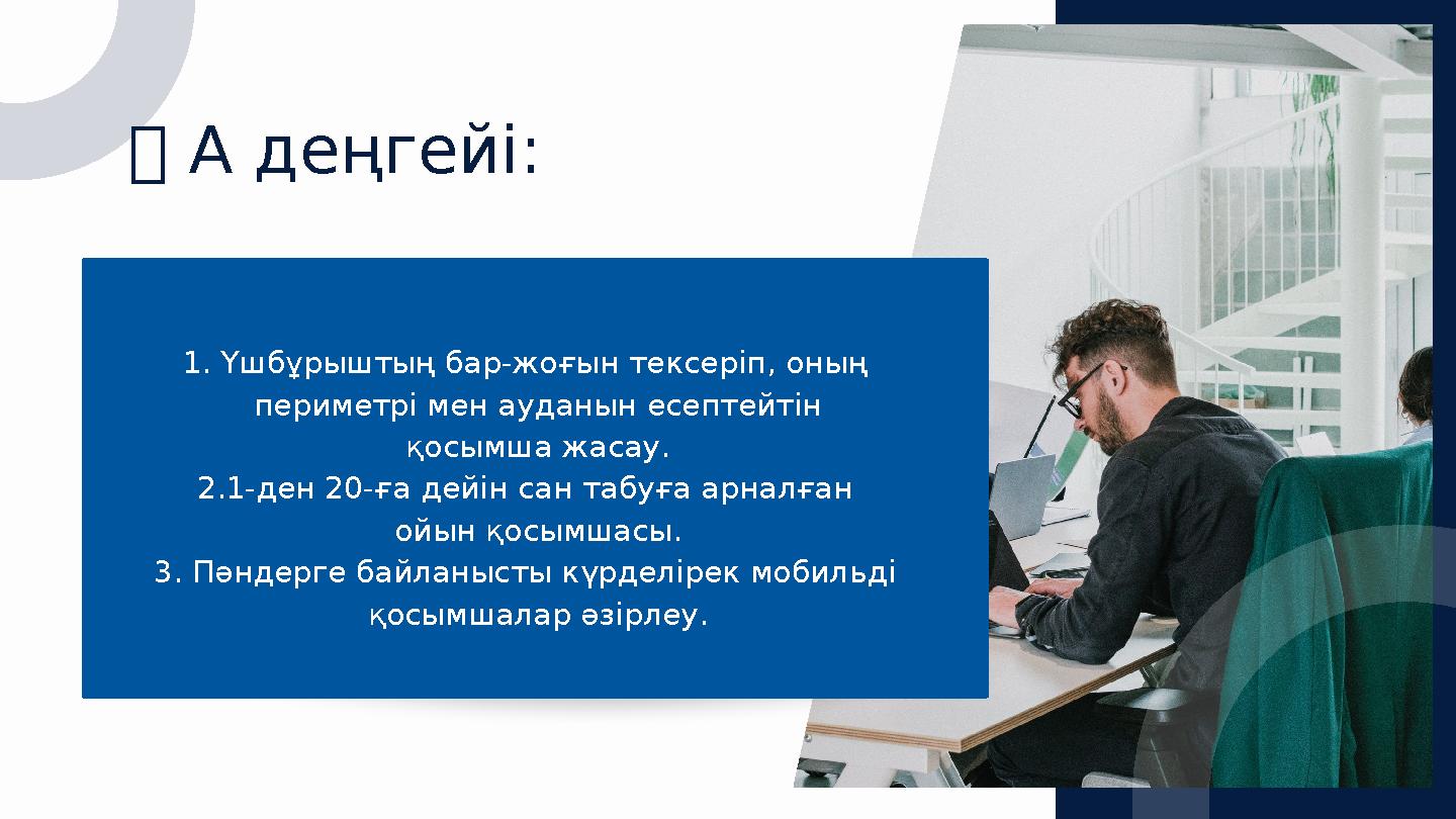 ✅ A деңгейі: 1. Үшбұрыштың бар-жоғын тексеріп, оның периметрі мен ауданын есептейтін қосымша жасау. 2.1-ден 20-ға дейін сан