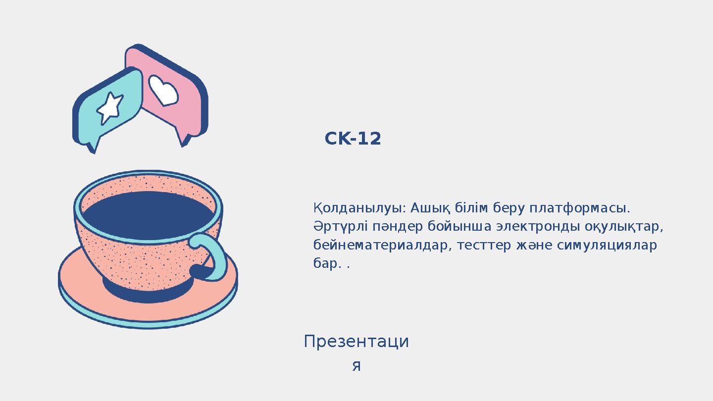 Қолданылуы: Ашық білім беру платформасы. Әртүрлі пәндер бойынша электронды оқулықтар, бейнематериалдар, тесттер және симуляция