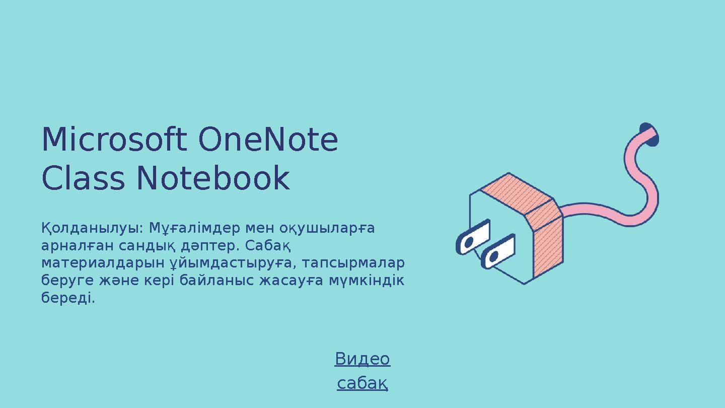 Microsoft OneNote Class Notebook Қолданылуы: Мұғалімдер мен оқушыларға арналған сандық дәптер. Сабақ материалдарын ұйымдастыр